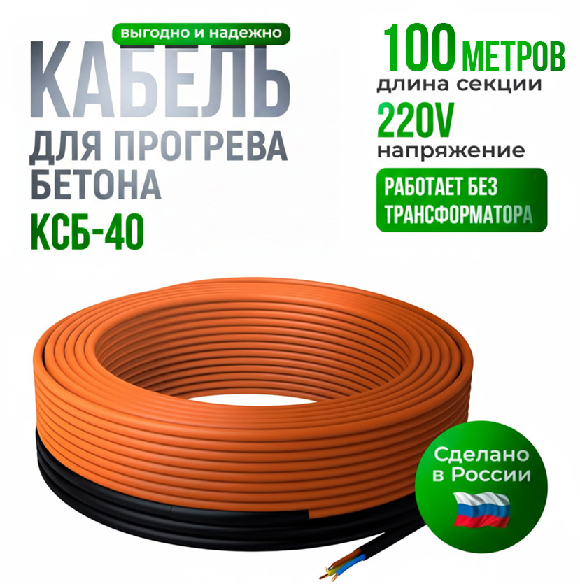 Кабель для прогрева бетона КС (Б) 40-100