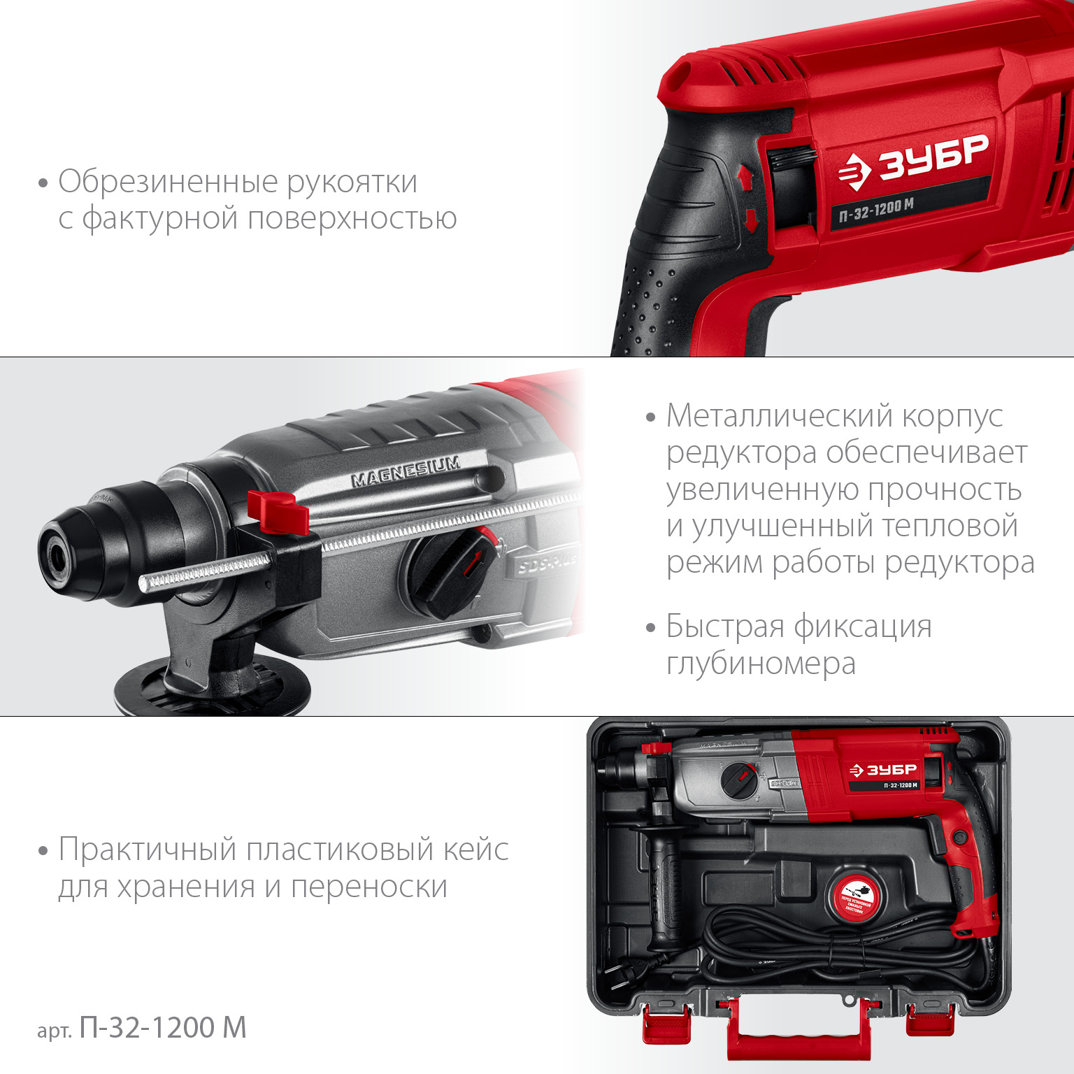 ЗУБР 32 мм, 1200 Вт, перфоратор SDS Plus, мет. корпус (П-32-1200 М