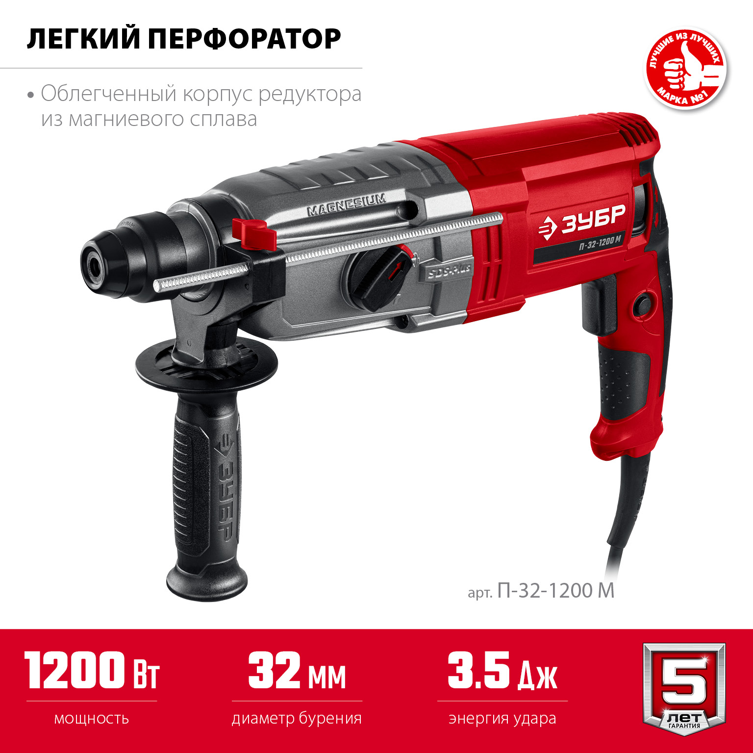 ЗУБР 32 мм, 1200 Вт, перфоратор SDS Plus, мет. корпус (П-32-1200 М