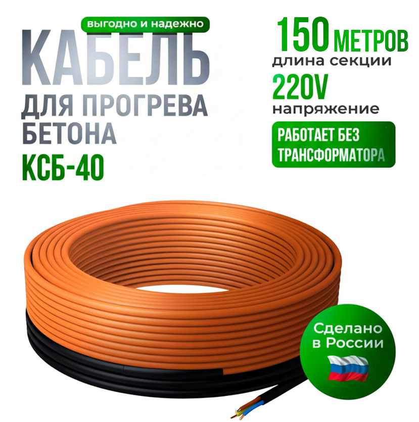 Кабель для прогрева бетона КС (Б) 40-150