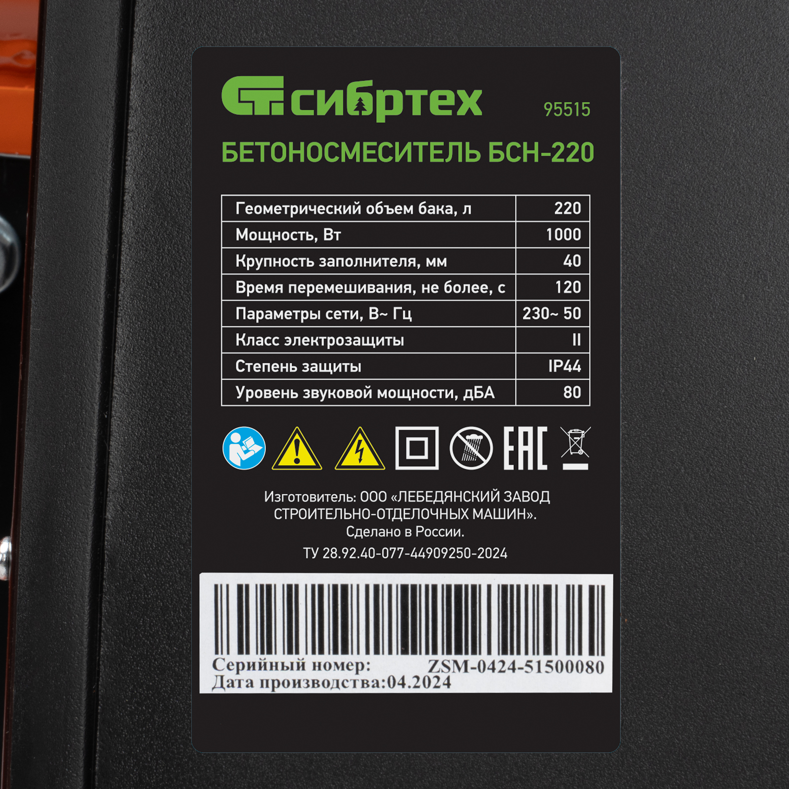 Бетоносмеситель БСН-220, 220 л, Сибртех