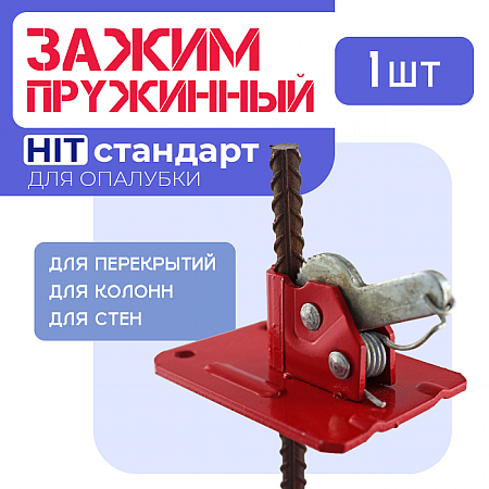 Аренда Зажима пружинного для опалубки