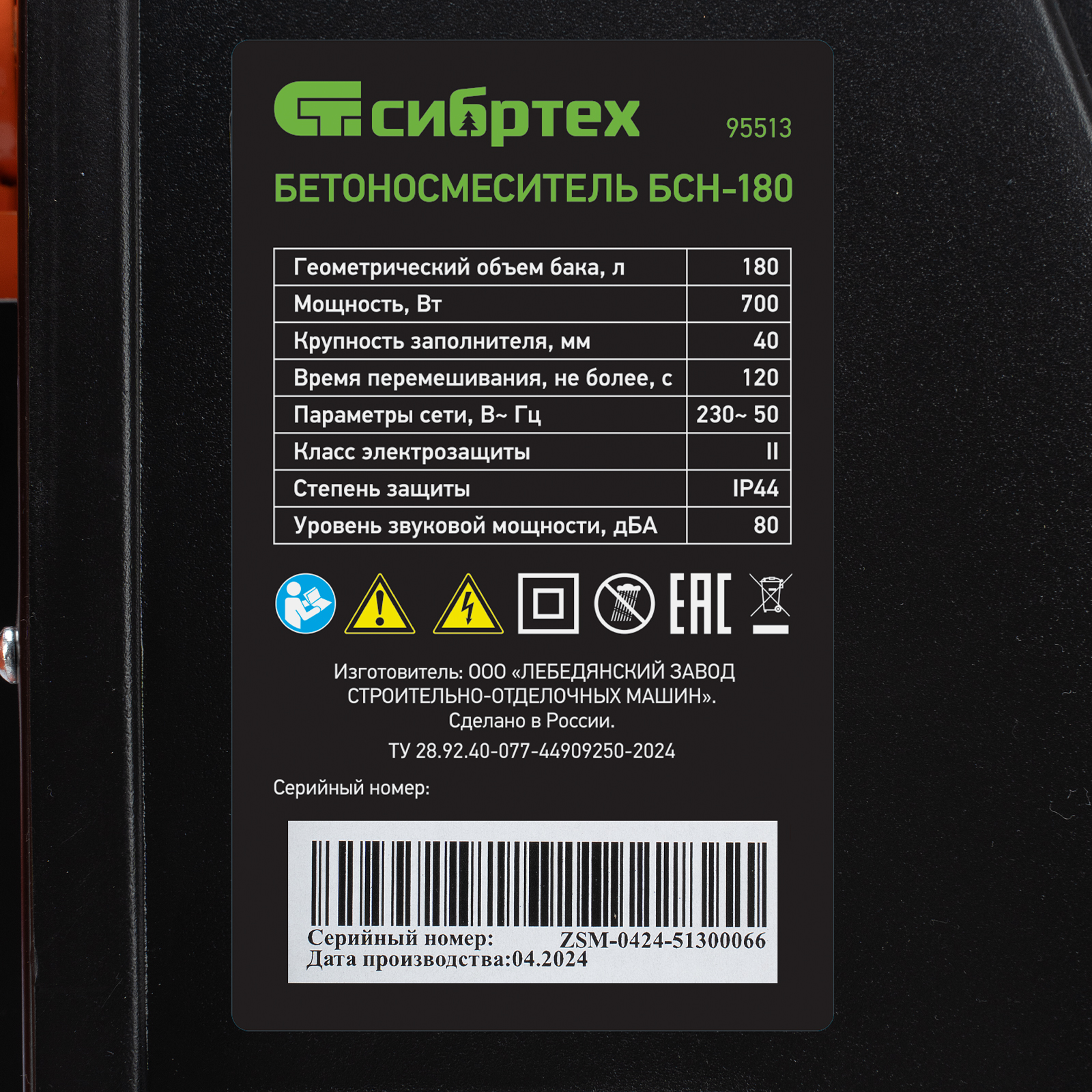 Бетоносмеситель БСН-180, 180 л, Сибртех