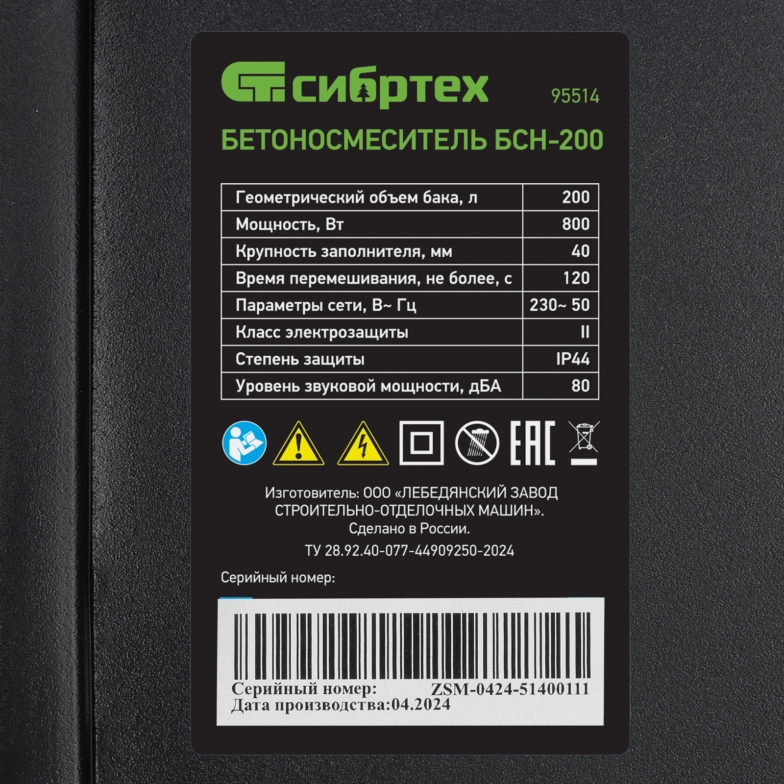 Бетоносмеситель БСН-200, 200 л., Сибртех