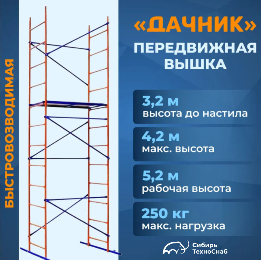 Вышка тура строительная ДАЧНИК