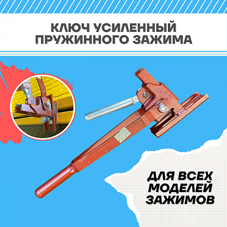 Аренда Ключа для пружинного зажима  усиленный