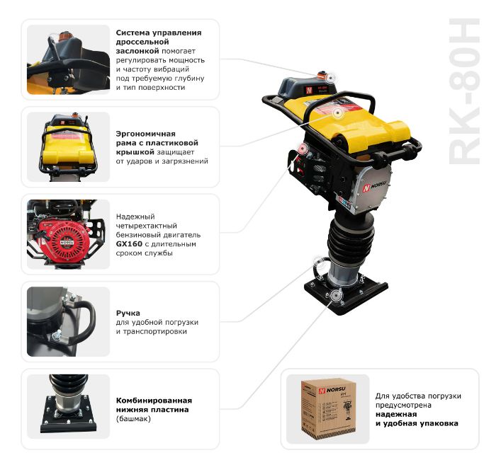 ВИБРОТРАМБОВКА БЕНЗИНОВАЯ NORSU RK-80H