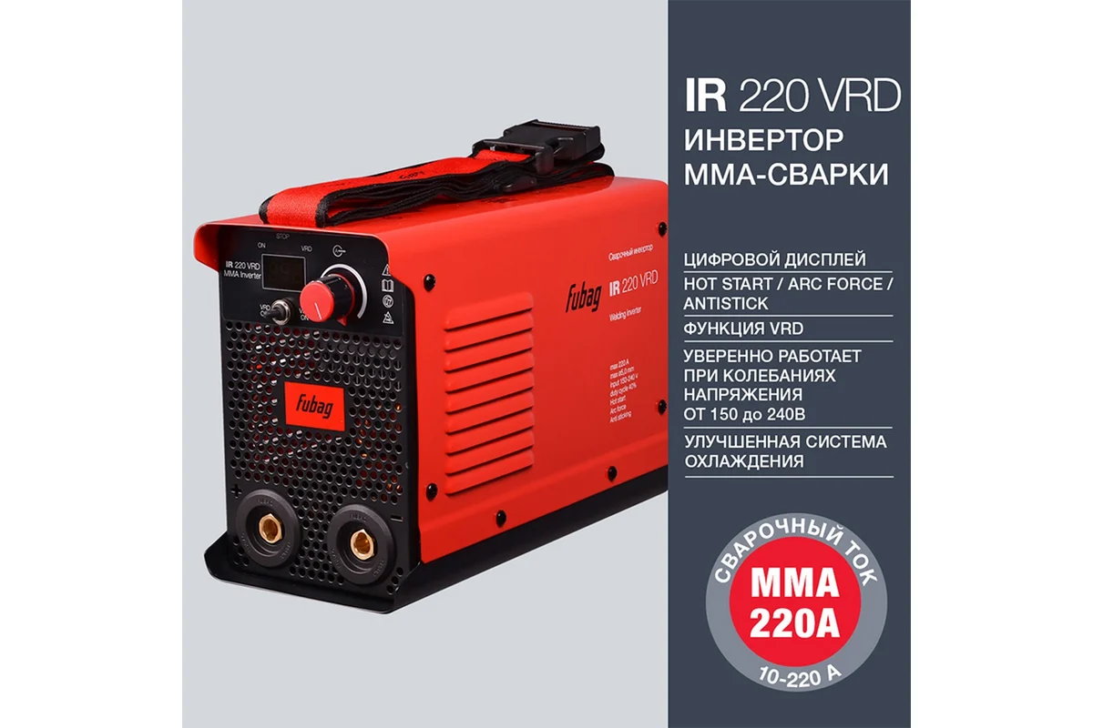 Инвертор сварочный FUBAG IR 220 VRD (220В, 5,8кВт, 10-220А, ПВ=40%, 3,5кг)