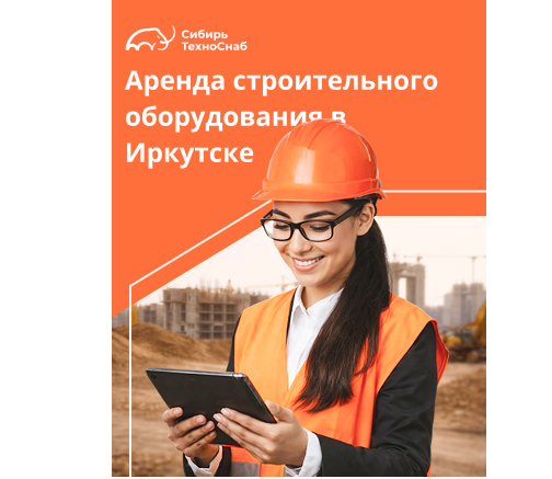 Аренда строительного оборудования в Иркутске