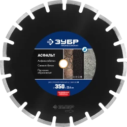 Диск алмазный ЗУБР 350мм Асфальт